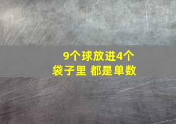 9个球放进4个袋子里 都是单数